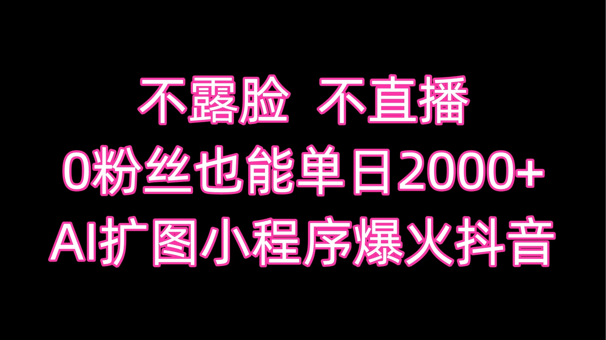 不露脸，不直播，0粉丝也能单日2000+，AI扩图小程序爆火抖音 - 区块之眼 - 区块之眼
