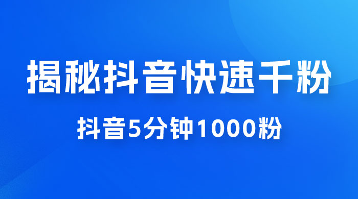 揭秘抖音快速千粉玩法，抖音 5 分钟 1000 粉教学 - 区块之眼 - 区块之眼