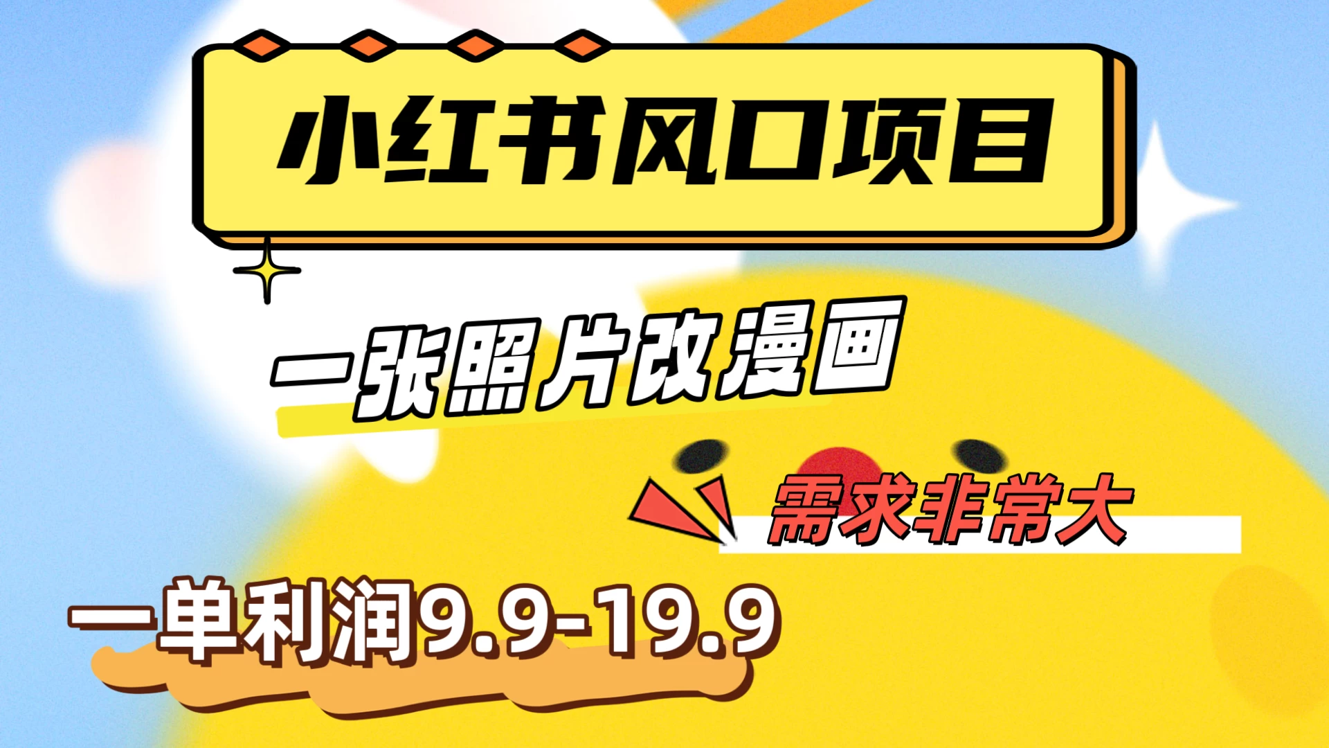 真人照片改漫画，利用信息差，一单利润9.9-19.9，需求量非常大 - 区块之眼 - 区块之眼