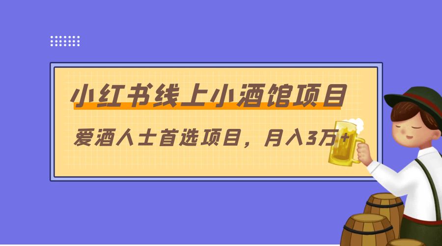 小红书线上小酒馆项目：爱酒人士首选项目，月入3万+ - 区块之眼 - 区块之眼