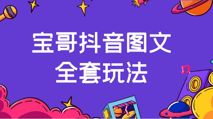 宝哥抖音图文全套玩法，外面卖上千快【揭秘】 - 区块之眼 - 区块之眼