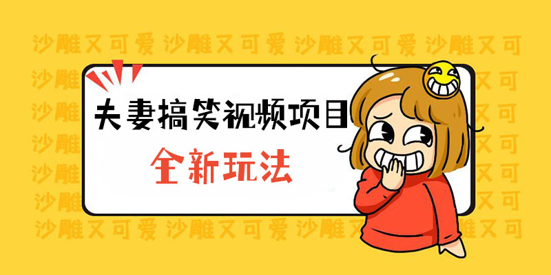 全新玩法，夫妻搞笑视频项目：虚拟资源一月变现过万 - 区块之眼 - 区块之眼