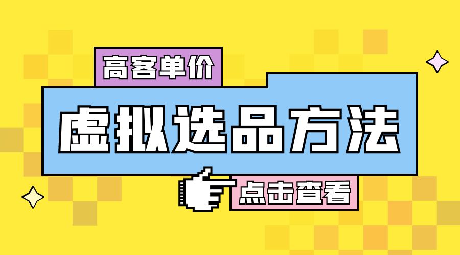 高客单价虚拟选品方法：很多人在用这个方法赚到一大波钱！ - 区块之眼 - 区块之眼