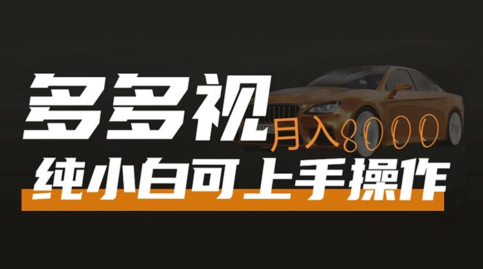 多多视频带货，新手小白可上手，月入 8000+，可多号操作 - 区块之眼 - 区块之眼