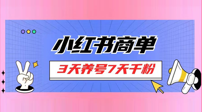 小红书商单，一单 150+，新手小白可上手操作，3 天养号 7 天千粉 - 区块之眼 - 区块之眼