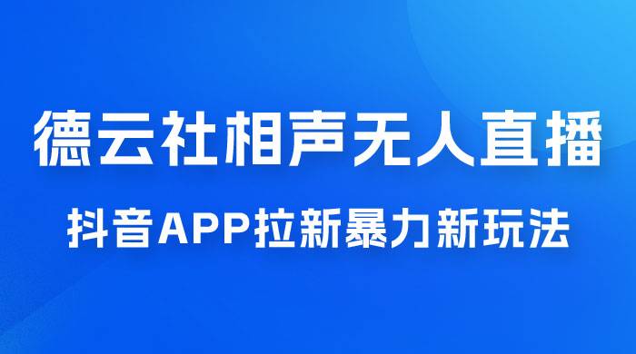 德云社相声无人直播，1 小时收入 400+， 抖音 App 拉新暴力新玩法（附 300G 素材） - 区块之眼 - 区块之眼