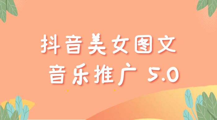 抖音美女图文 + 音乐推广 5.0 版本：单日单号 500+，0 本 0 粉可矩阵，五分钟一个视频【揭秘】 - 区块之眼 - 区块之眼