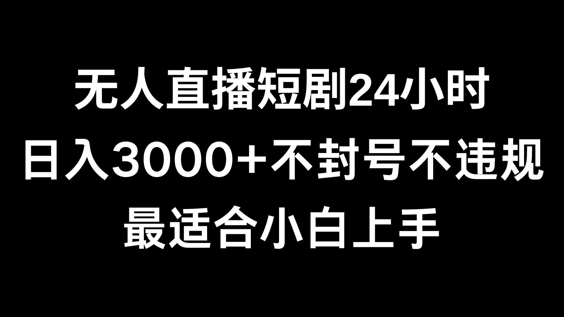 快手无人直播短剧，不封直播间，不出现版权，单日收益3000+，爆裂变现，小白一定要做的项目 - 区块之眼 - 区块之眼