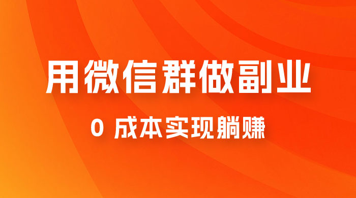 微信群副业裂变玩法，用微信群做副业，0 成本实现躺赚 - 区块之眼 - 区块之眼