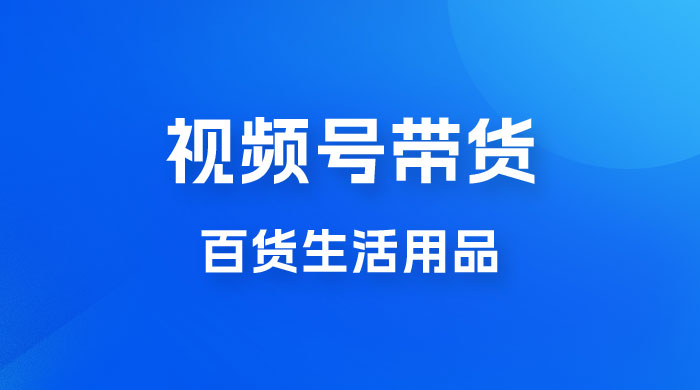 视频号带货百货生活用品，吸引中老年用户，一场爆单上万 - 区块之眼 - 区块之眼