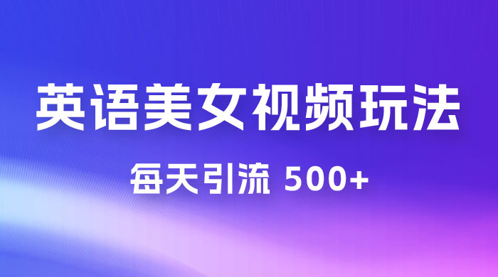 尤物计划学英语美女视频玩法拆解，每天引流 500+ - 区块之眼 - 区块之眼