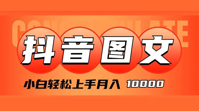 抖音图文带货，图文掘金计划，小白轻松上手，月入 10000 - 区块之眼 - 区块之眼
