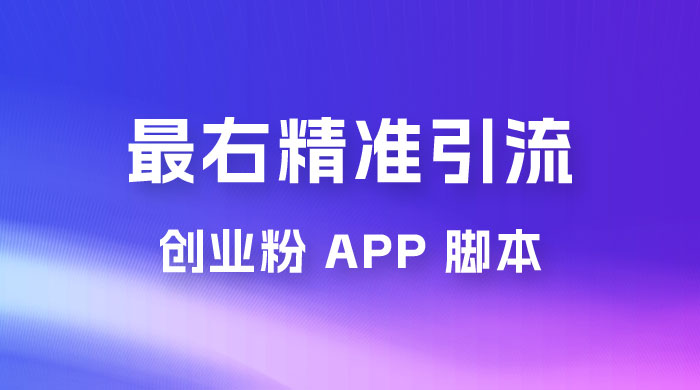 最右关键词精准引流创业粉 App 脚本，精准引创业粉 - 区块之眼 - 区块之眼