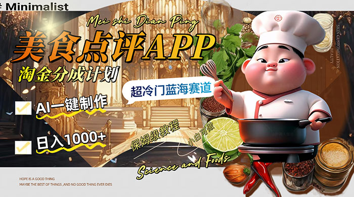 日入 1000+ 的美食点评 App 淘金分成计划，AI 一键制作，超冷门蓝海赛道 - 区块之眼 - 区块之眼