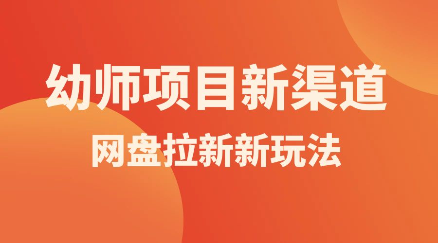 幼师项目新渠道新玩法，一个作品变现 1000+，一部手机实现月入过万 - 区块之眼 - 区块之眼