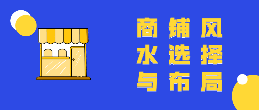 商铺风水选择与布局教程 - 区块之眼 - 区块之眼