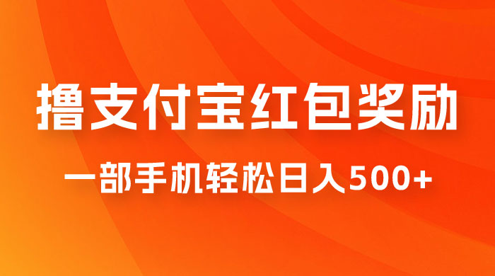 撸支付宝红包奖励金，一部手机轻松日入500+ - 区块之眼 - 区块之眼