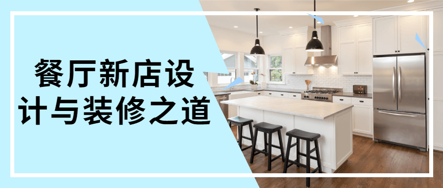 餐厅新店设计与装修之道 - 区块之眼 - 区块之眼