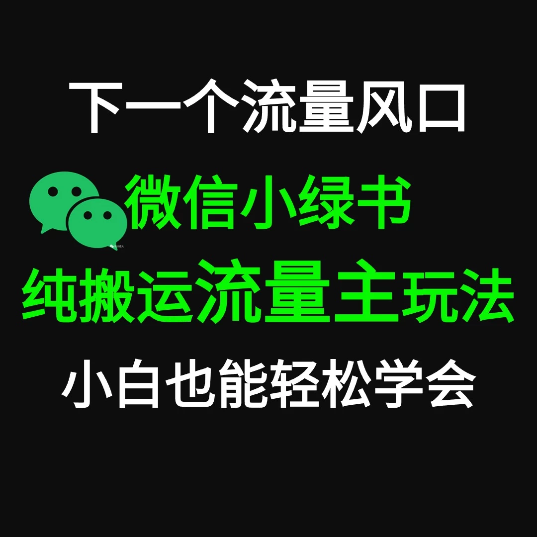 微信小绿书掘金 公众号流量主轻松搬运赚钱 推文制作超简单 - 区块之眼 - 区块之眼