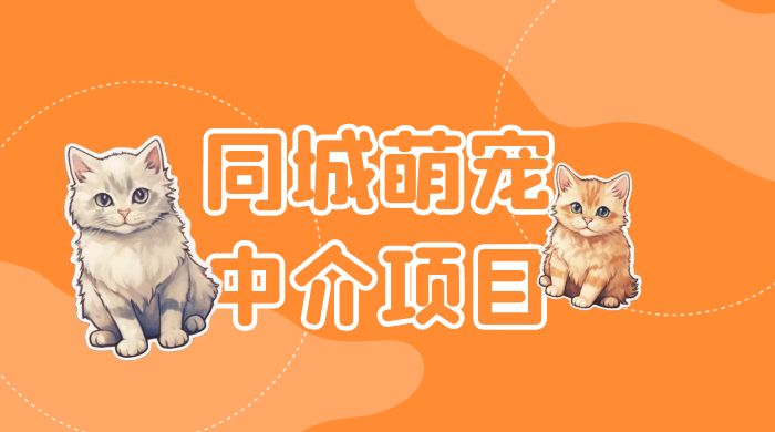 同城萌宠中介项目：用最冷门的玩法冲击最热门的市场 - 区块之眼 - 区块之眼