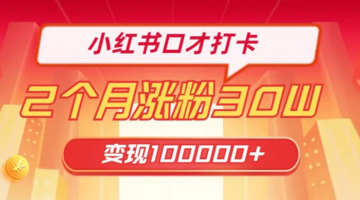 小红书口才打卡，2 个月涨粉 30 万，变现 10 万的项目 - 区块之眼 - 区块之眼