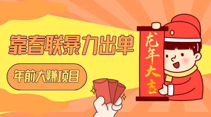 年前大赚项目，靠春联暴力出单，日入 1000+，最新风口 - 区块之眼 - 区块之眼