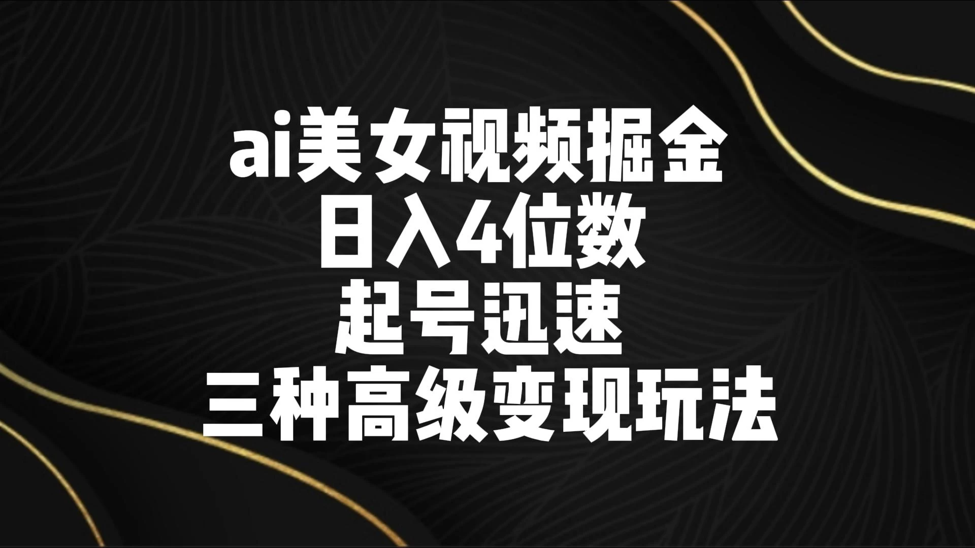 AI美女视频掘金 日入4位数 起号迅速 三种高级变现玩法 - 区块之眼 - 区块之眼
