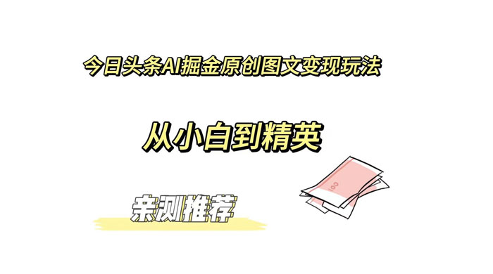 今日头条 AI 掘金原创图文变现玩法 ，从小白到精英【揭秘】 - 区块之眼 - 区块之眼