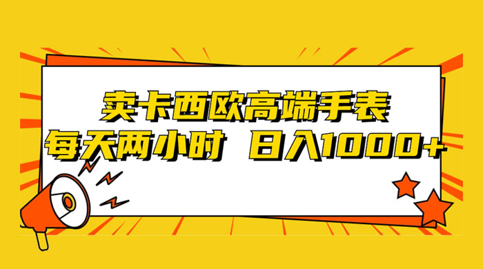 靠卖卡西欧高端手表，每天两小时，日入1000+，小白轻松月入过万！ - 区块之眼 - 区块之眼