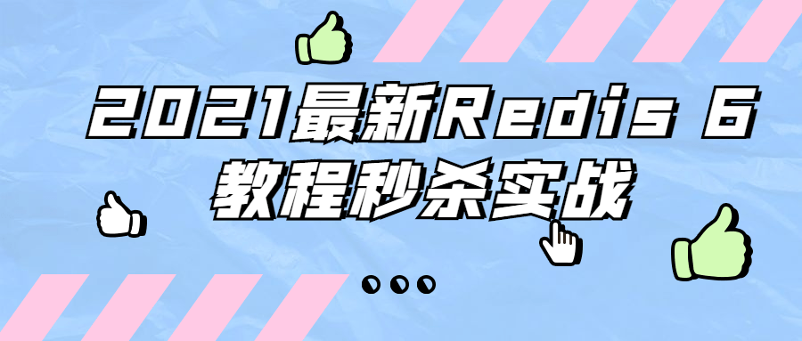 2021最新Redis 6教程秒杀实战 - 区块之眼 - 区块之眼