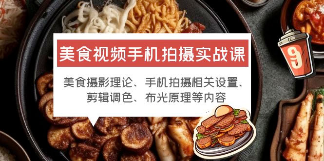 美食视频手机拍摄实战课：美食摄影+手机拍摄相关设置+剪辑调色+布光原理等 - 区块之眼 - 区块之眼