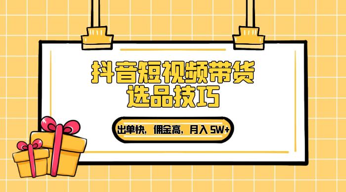 抖音短视频带货选品技巧，出单快，佣金高，月入 5W+，从选品到作品发布保姆级教程 - 区块之眼 - 区块之眼