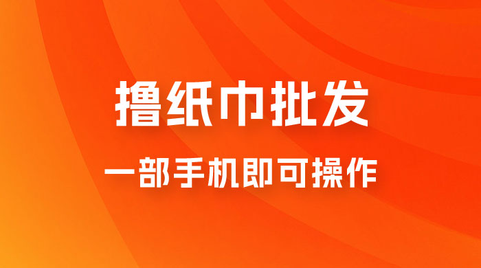 0.5 米撸纸巾批发，月入 6000 的躺赚项目，0 成本，一部手机即可操作 - 区块之眼 - 区块之眼