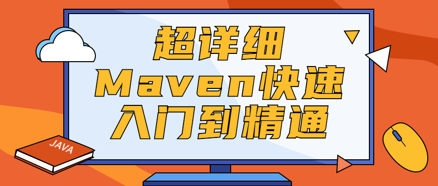 超详细Maven快速入门到精通 - 区块之眼 - 区块之眼