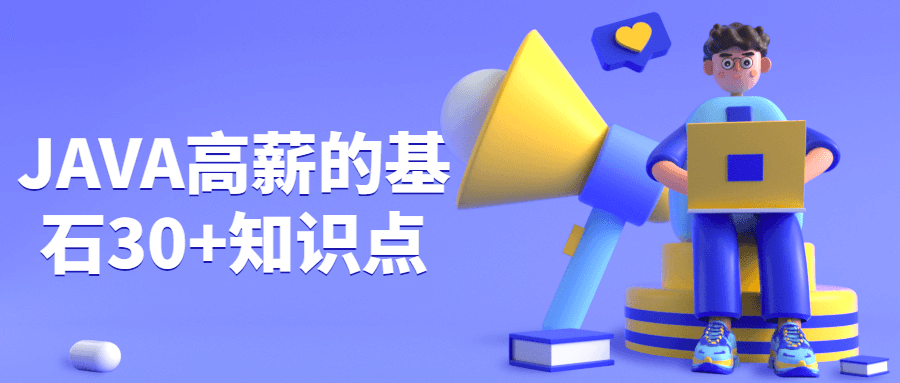 JAVA高薪的基石30+知识点 - 区块之眼 - 区块之眼