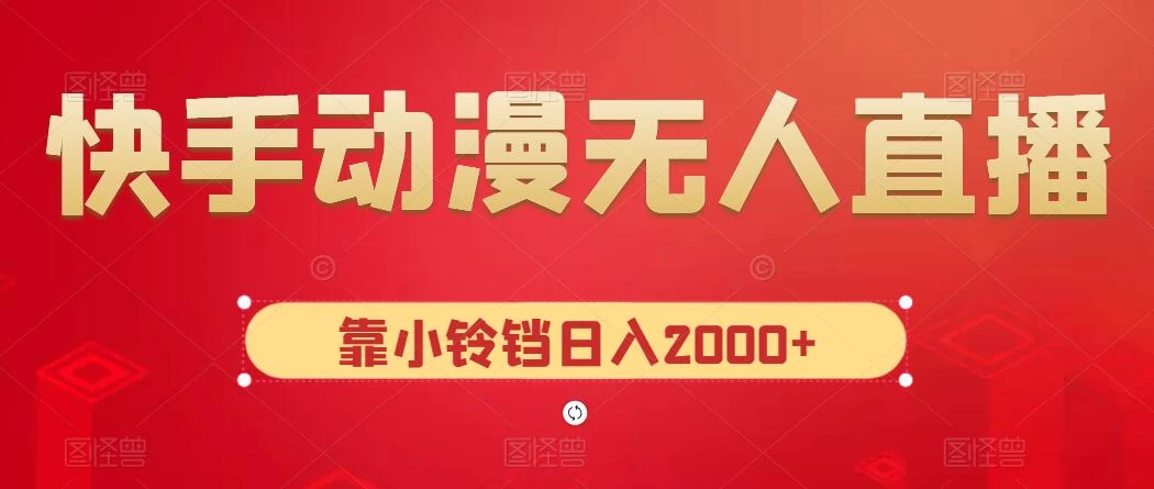 快手动漫无人直播，最新防版权违规，靠小铃铛日入2000+，小白也能轻松上手，干就完了 - 区块之眼 - 区块之眼