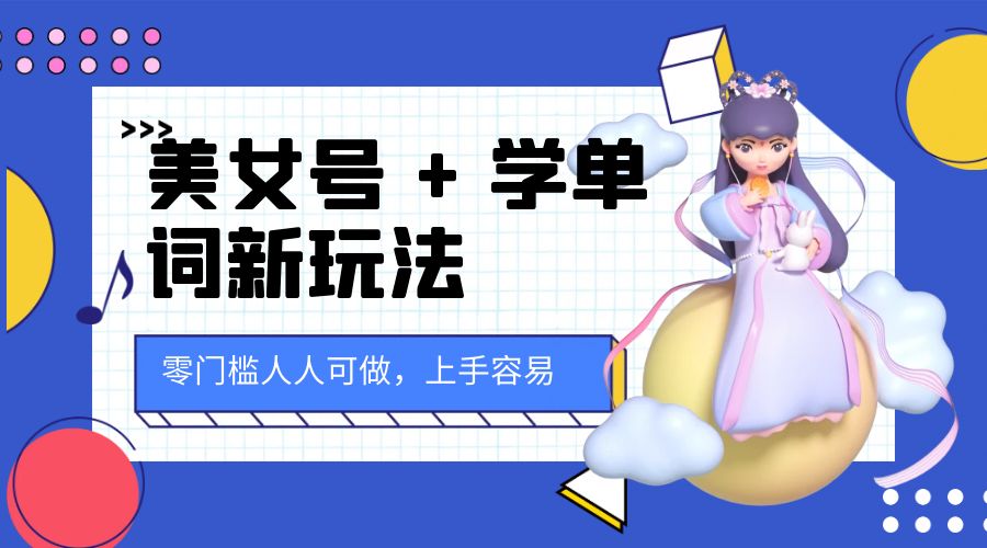 美女号 + 学单词新玩法：零门槛人人可做，上手容易， 已跑通闭环！ - 区块之眼 - 区块之眼