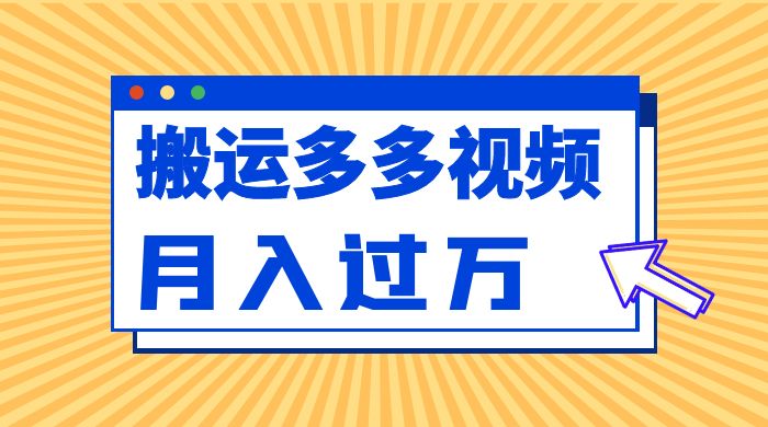 多多视频带货项目最新玩法，轻松月入两三千 - 区块之眼 - 区块之眼