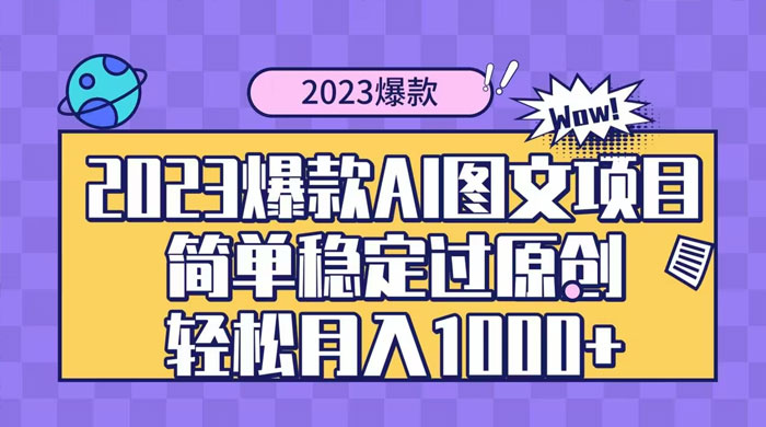 2023 自带爆款流量 AI 图文项目，轻松过原创，多种变现方式，日入 1000+ - 区块之眼 - 区块之眼