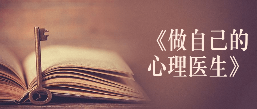 书籍《做自己的心理医生》 - 区块之眼 - 区块之眼