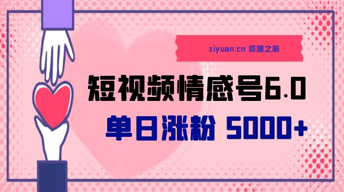 短视频情感号 6.0：单日涨粉 5000+，单条作品变现 300+ - 区块之眼 - 区块之眼