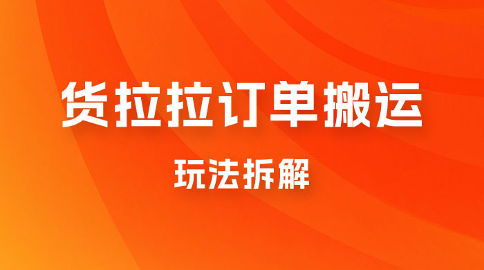 货拉拉订单搬运玩法拆解，信息差搬运，每天稳定 300-500 - 区块之眼 - 区块之眼