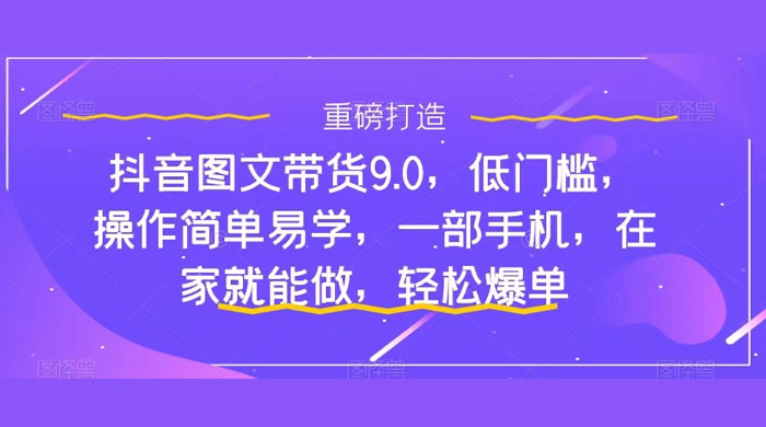 新手怎么做抖音图文带货？快速上手单天佣金 500+【揭秘】 - 区块之眼 - 区块之眼
