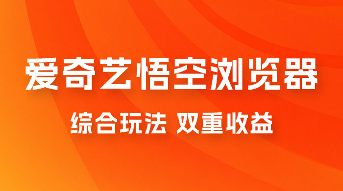 爱奇艺掘金+悟空浏览器拉新综合玩法，双重收益，日入1000+ - 区块之眼 - 区块之眼