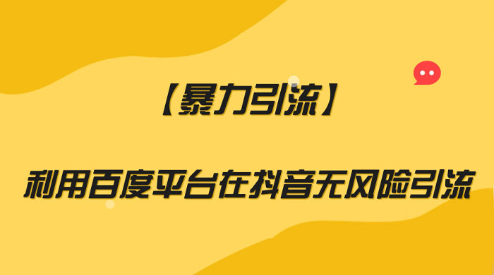 利用百度平台在抖音无风险引流，暴力引流 - 区块之眼 - 区块之眼