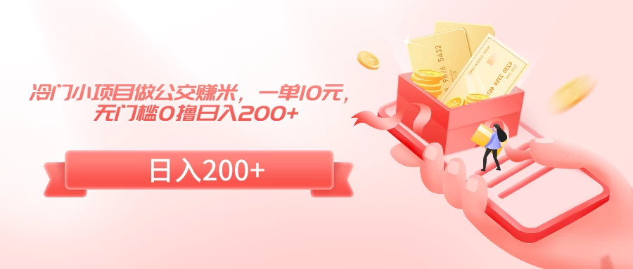 冷门小项目做公交赚米，一单10元，无门槛0撸日入200+ - 区块之眼 - 区块之眼