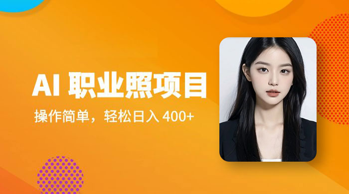 AI 职业照项目：操作简单，轻松日入 400+ - 区块之眼 - 区块之眼