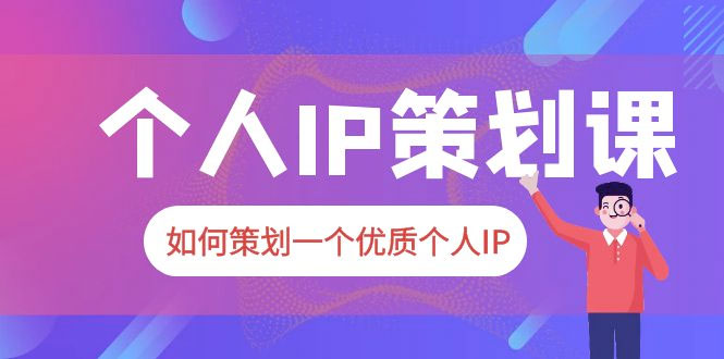 2023 普通人都能起飞的个人 IP 策划课：如何策划一个优质个人 IP - 区块之眼 - 区块之眼