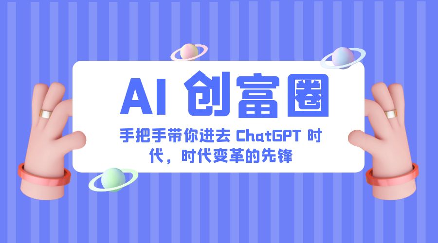 AI · 创富圈：手把手带你进去 ChatGPT 时代，时代变革的先锋 - 区块之眼 - 区块之眼
