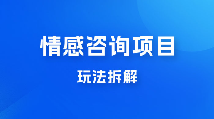 情感咨询项目玩法拆解，闷声发大财，一单 199-2000+ - 区块之眼 - 区块之眼